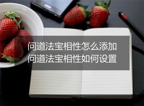 问道法宝相性怎么添加　问道法宝相性如何设置