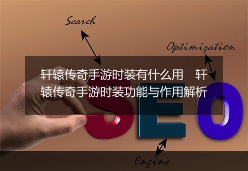 轩辕传奇手游时装有什么用　轩辕传奇手游时装功能与作用解析