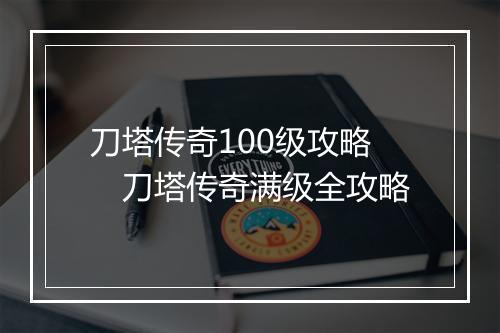 刀塔传奇100级攻略　刀塔传奇满级全攻略