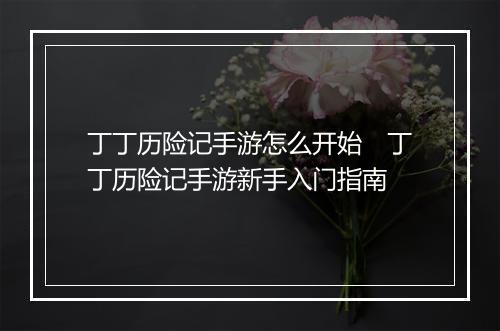 丁丁历险记手游怎么开始　丁丁历险记手游新手入门指南
