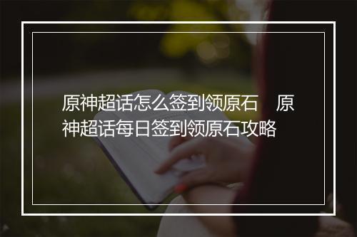 原神超话怎么签到领原石　原神超话每日签到领原石攻略