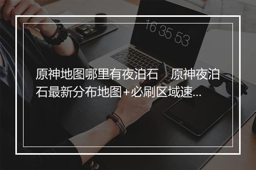 原神地图哪里有夜泊石　原神夜泊石最新分布地图+必刷区域速查