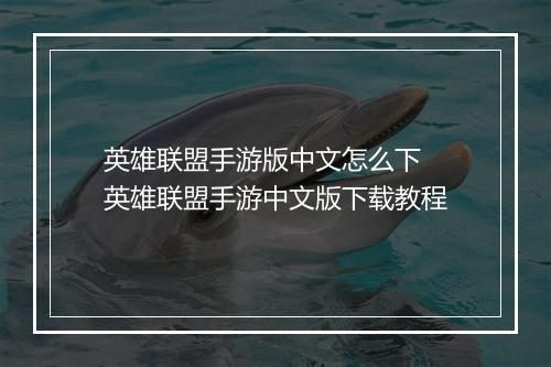 英雄联盟手游版中文怎么下　英雄联盟手游中文版下载教程