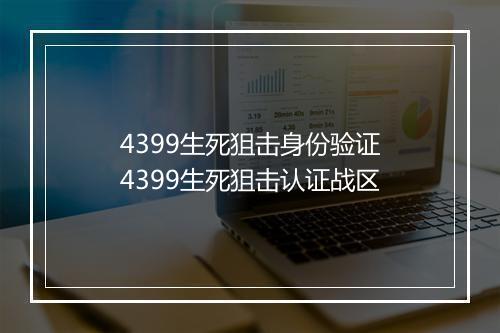 4399生死狙击身份验证 4399生死狙击认证战区