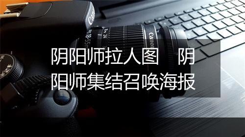 阴阳师拉人图 阴阳师集结召唤海报