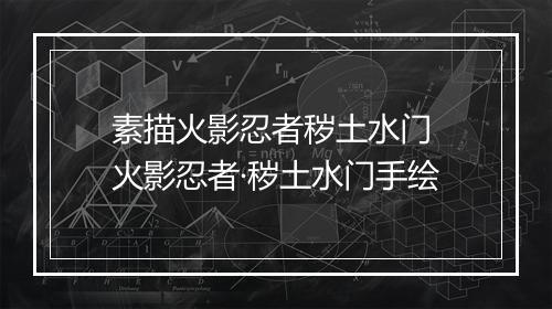 素描火影忍者秽土水门 火影忍者·秽土水门手绘