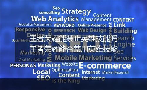 王者荣耀能禁止英雄技能吗 王者荣耀能否禁用英雄技能