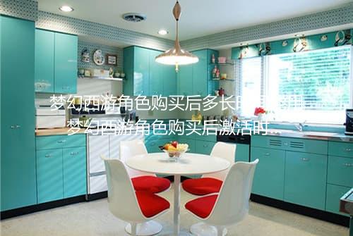 梦幻西游角色购买后多长时间能用 梦幻西游角色购买后激活时长