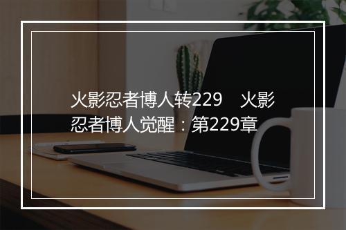 火影忍者博人转229 火影忍者博人觉醒:第229章