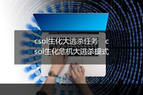 csol生化大逃杀任务　csol生化危机大逃杀模式