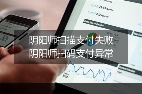阴阳师扫描支付失败　阴阳师扫码支付异常
