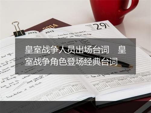 皇室战争人员出场台词　皇室战争角色登场经典台词