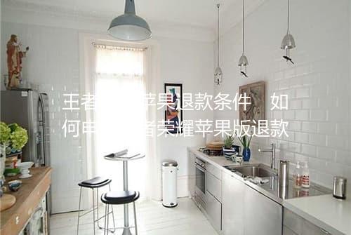 王者荣耀苹果退款条件　如何申请王者荣耀苹果版退款