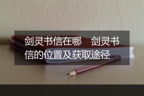 剑灵书信在哪　剑灵书信的位置及获取途径