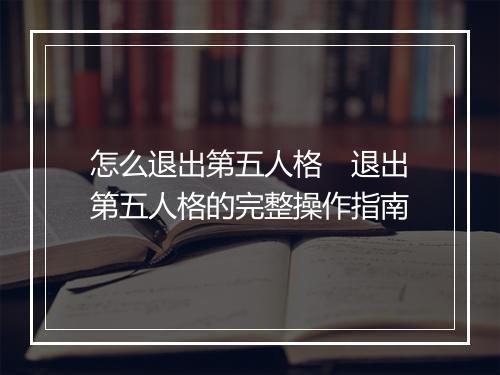 怎么退出第五人格　退出第五人格的完整操作指南