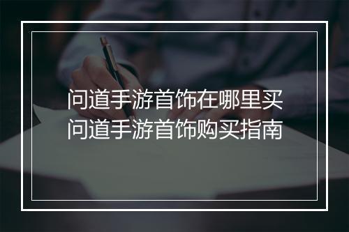 问道手游首饰在哪里买　问道手游首饰购买指南