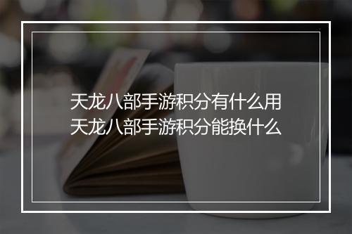 天龙八部手游积分有什么用　天龙八部手游积分能换什么