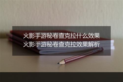 火影手游秘卷查克拉什么效果　火影手游秘卷查克拉效果解析