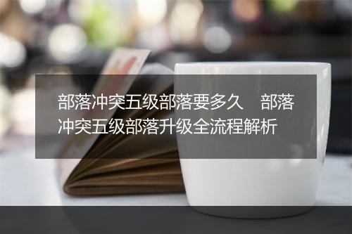 部落冲突五级部落要多久　部落冲突五级部落升级全流程解析