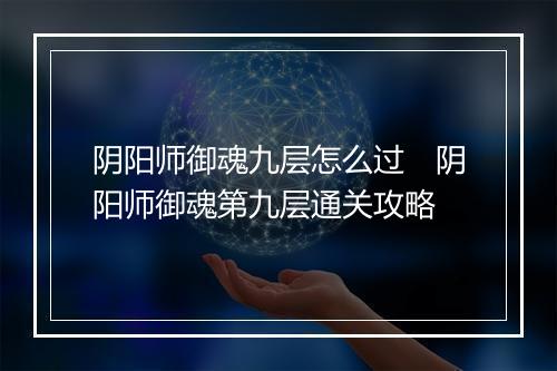 阴阳师御魂九层怎么过　阴阳师御魂第九层通关攻略