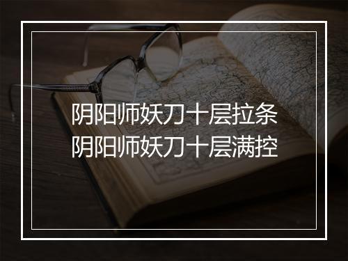 阴阳师妖刀十层拉条 阴阳师妖刀十层满控