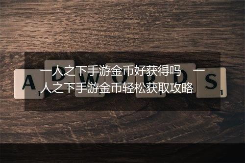 一人之下手游金币好获得吗 一人之下手游金币轻松获取攻略