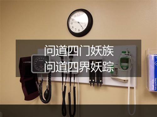 问道四门妖族 问道四界妖踪