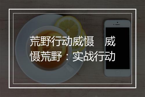 荒野行动威慑 威慑荒野:实战行动