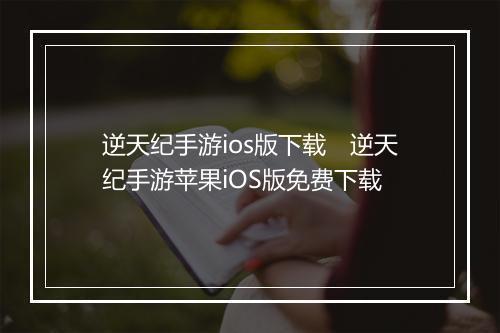 逆天纪手游ios版下载 逆天纪手游苹果iOS版免费下载
