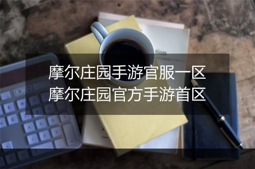 摩尔庄园手游官服一区　摩尔庄园官方手游首区
